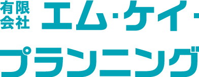 有限会社エム・ケイ・プランニング